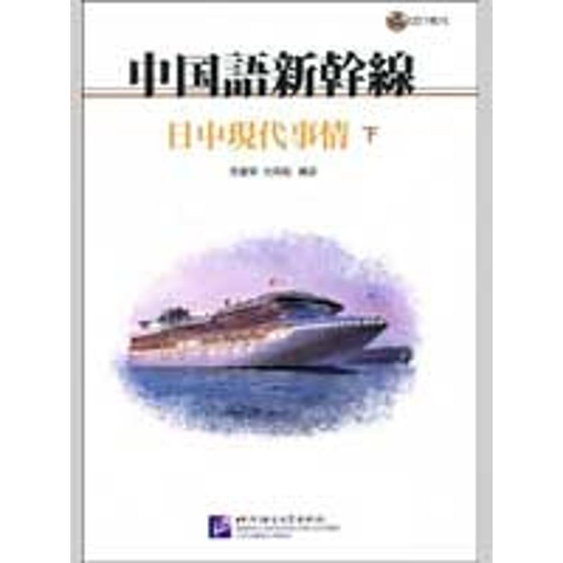 中國語新干線 中日現代事情 下(附贈1CD) 馮富榮 杜英起 著作 語