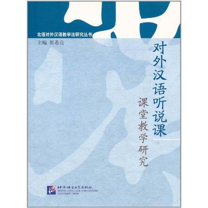 對外漢語聽說課課堂教學研究 崔希亮 著作 崔希亮 主編 語言文字