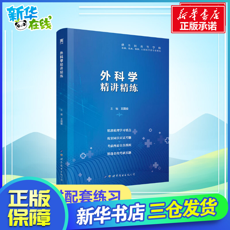 【正版】外科學精講精練 輔導學習指導指南課堂筆記與習題集試題