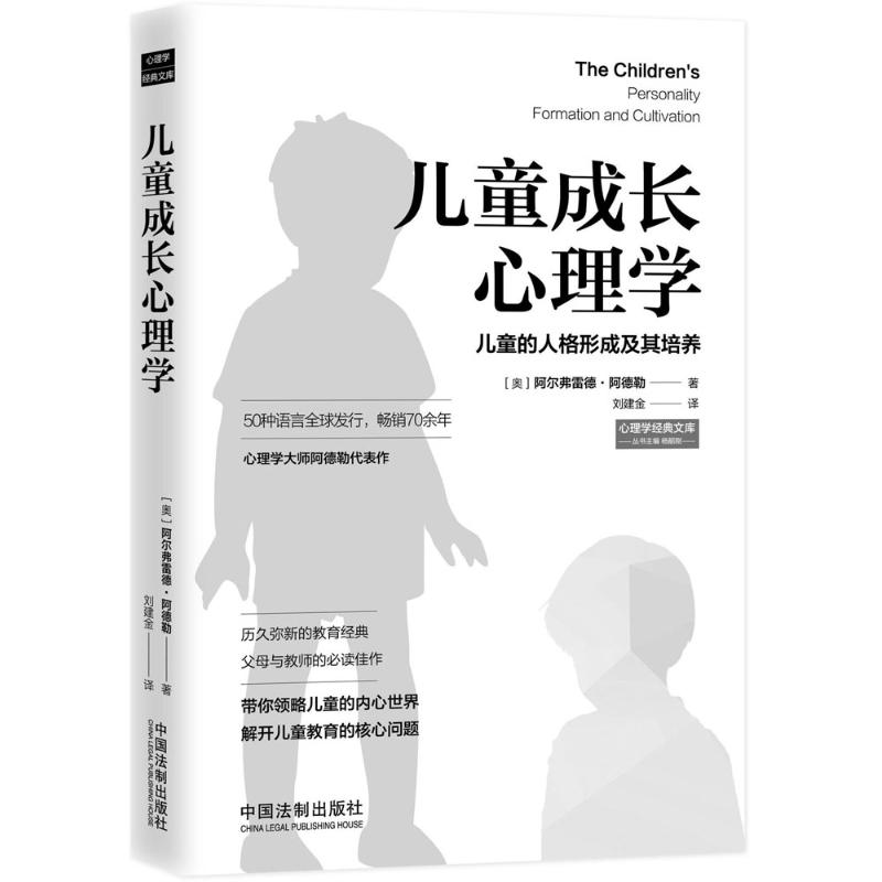 兒童成長心理學 (奧)阿爾弗雷德·阿德勒(Alfred Adler) 著；劉建