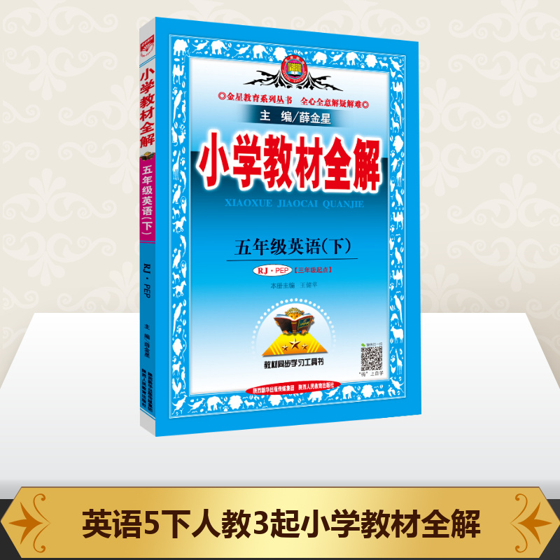 2020春新版薛金星小學教材全解5年級五年級下冊英語 教材全解人教