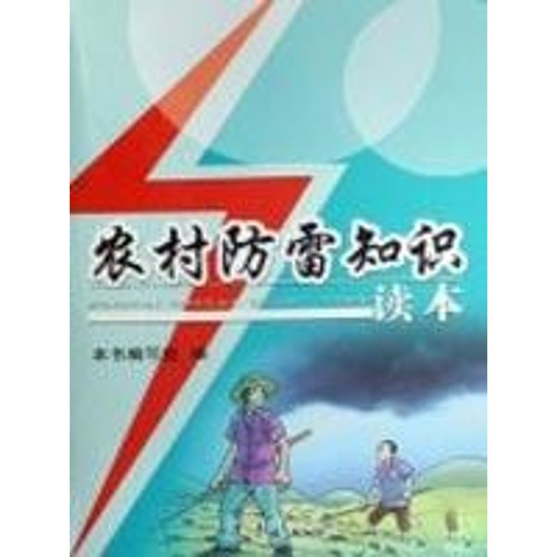 農村防雷知識讀本 本書編寫組 著作 地震專業科技 新華書店正版圖