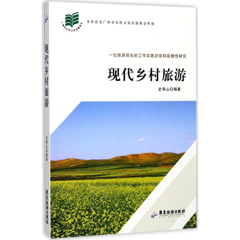 現代鄉村旅遊 史壽山 編著 旅遊其它社科 新華書店正版圖書籍 廣