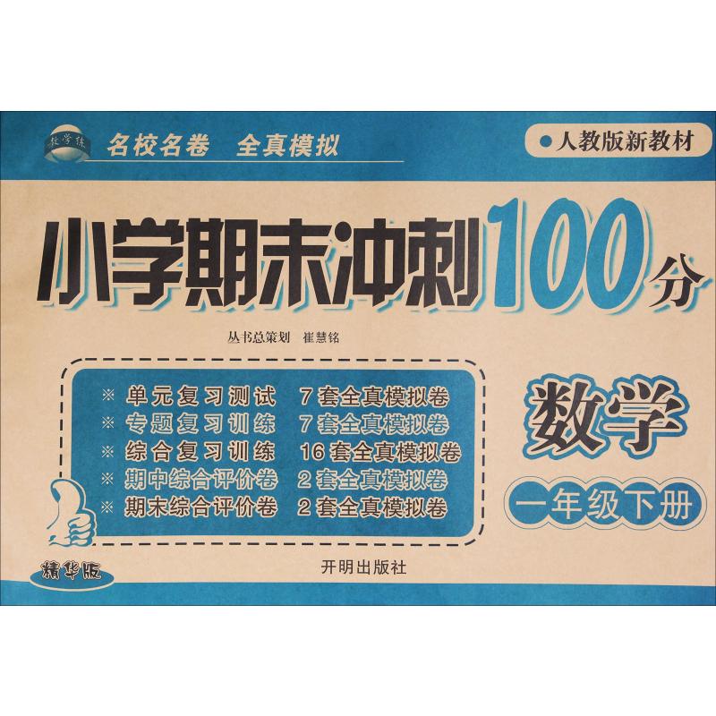 小學期末衝刺100分 數學 1年級下冊 人教版新教材 精華版 一冉 編