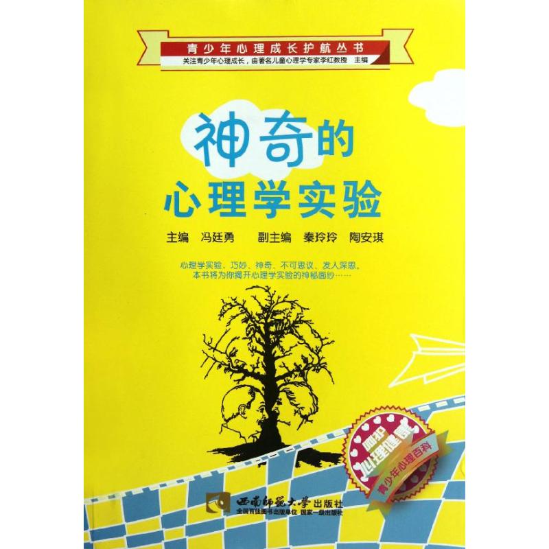 神奇的心理學實驗/青少年心理成長護航叢書 馮廷勇 著作 心理學社