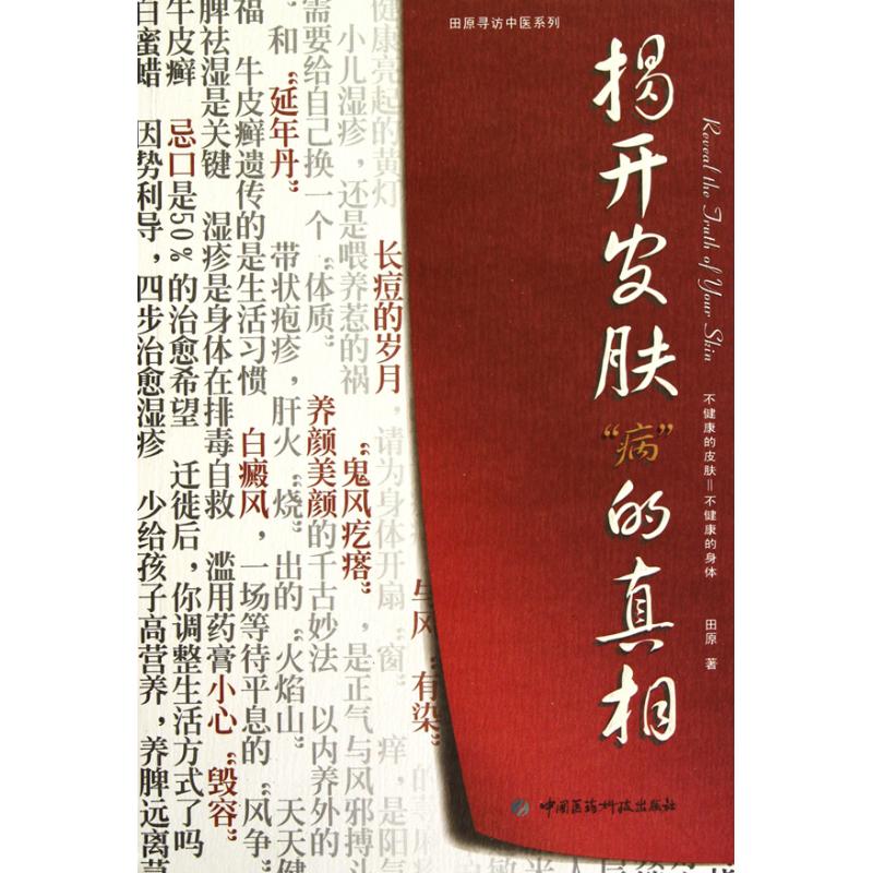 揭開皮膚“病”的真相 田原 著作 家庭醫生生活 新華書店正版圖書