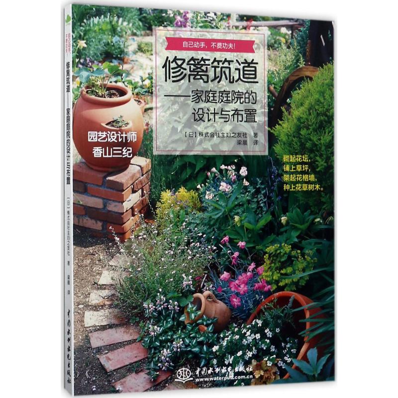 修籬築道 日本株式會社主婦之友社 著梁晨 譯 著作 建築/水利（新