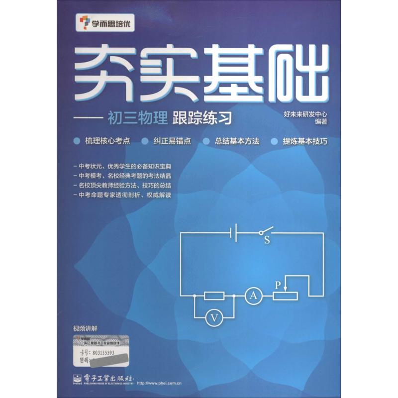 夯實基礎初3物理跟蹤練習 好未來研發中心 中學教輔文教 新華書店