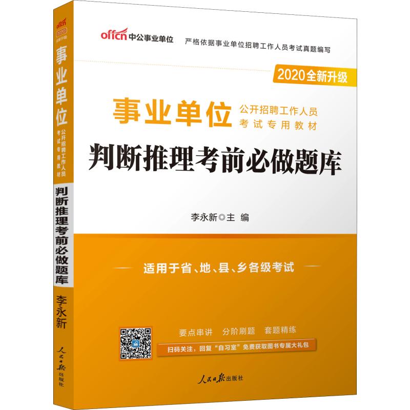 中公事業單位 事業單位公開招聘工作人員考試專用教材 判斷推理考