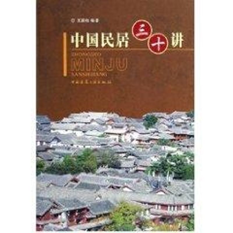 中國民居三十講 王其鈞 主編 著作 建築/水利（新）專業科技 新華