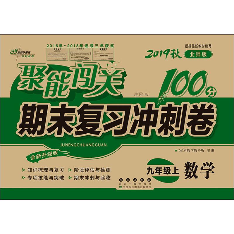 68所助學圖書 聚能闖關期末復習衝刺卷 數學 9年級上 北師版 進階