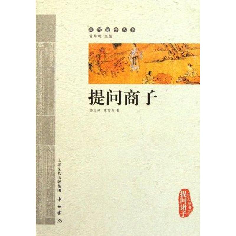 提問商子 郭志坤 陳雪良 著作 中國哲學社科 新華書店正版圖書籍