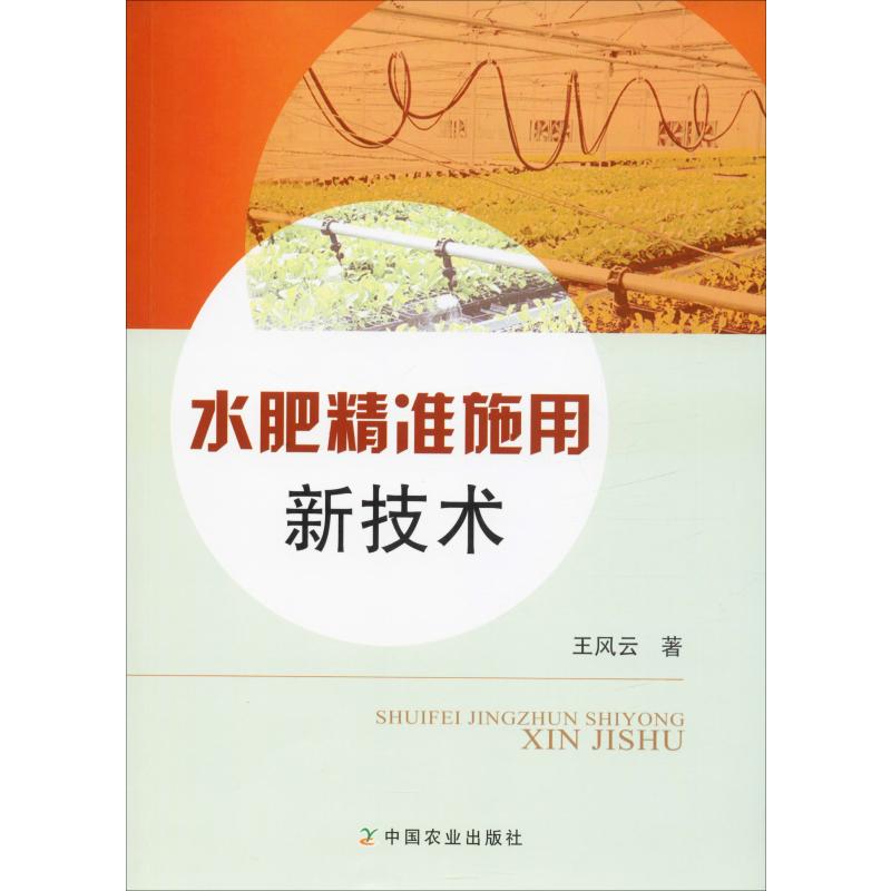 水肥精準施用新技術 王風雲 著 農業基礎科學專業科技 新華書店正