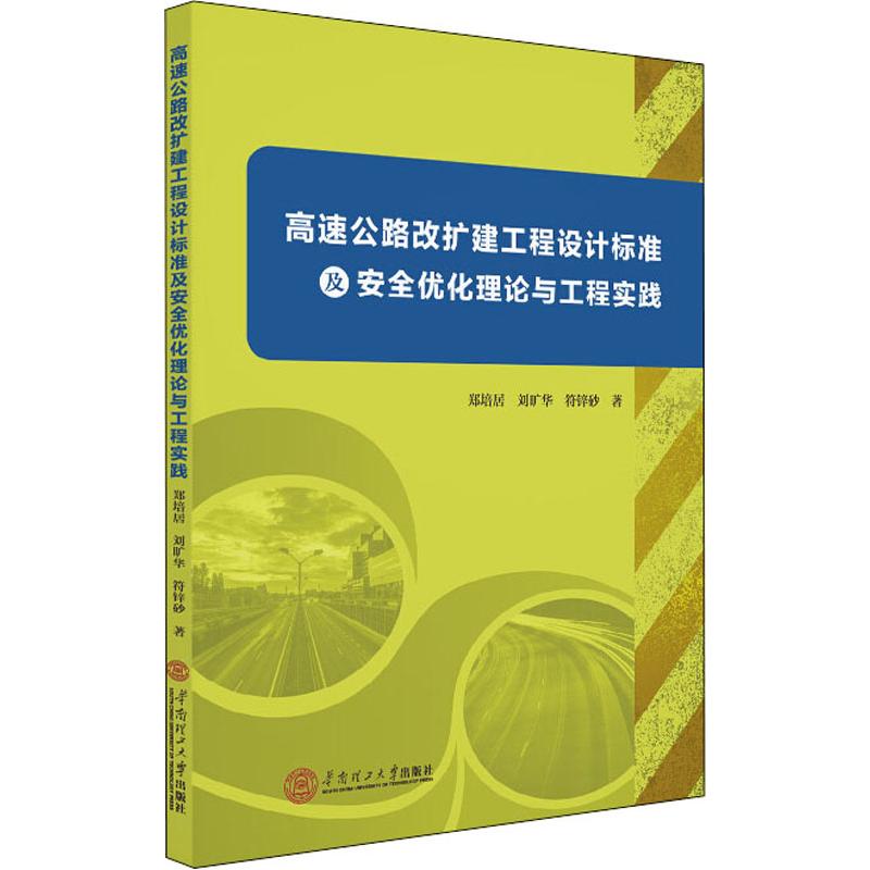 高速公路改擴建工程設計標準及安全優化理論與工程實踐 鄭培居,劉