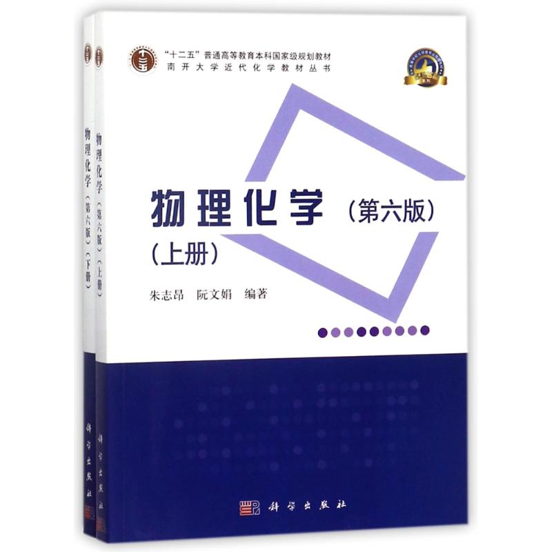 物理化學(第6版)(上下冊)/朱志昂 編者:朱志昂//阮文娟 著作 大學