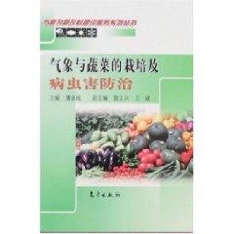 氣像與蔬菜的栽培及病蟲害防治 潘永地 著作 地震專業科技 新華書