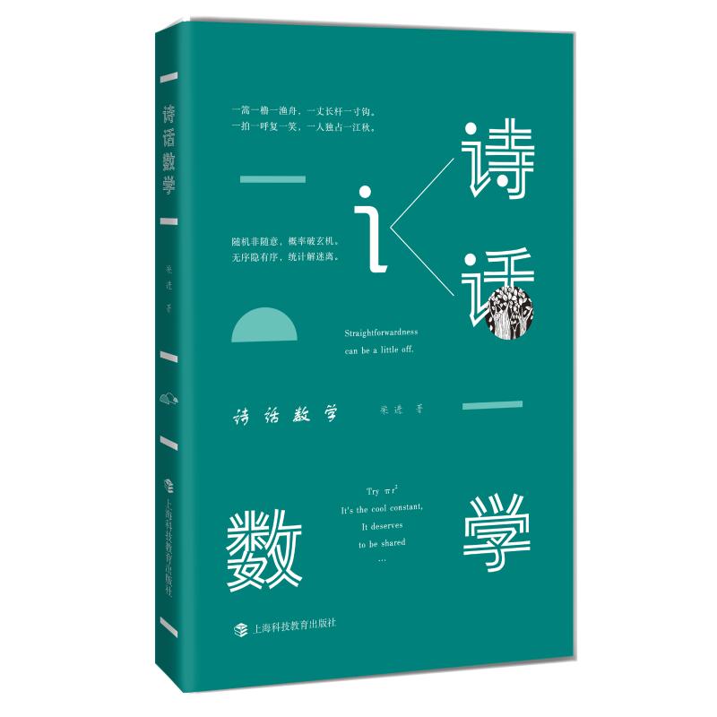 詩話數學 梁進 著 文學理論/文學評論與研究文學 新華書店正版圖