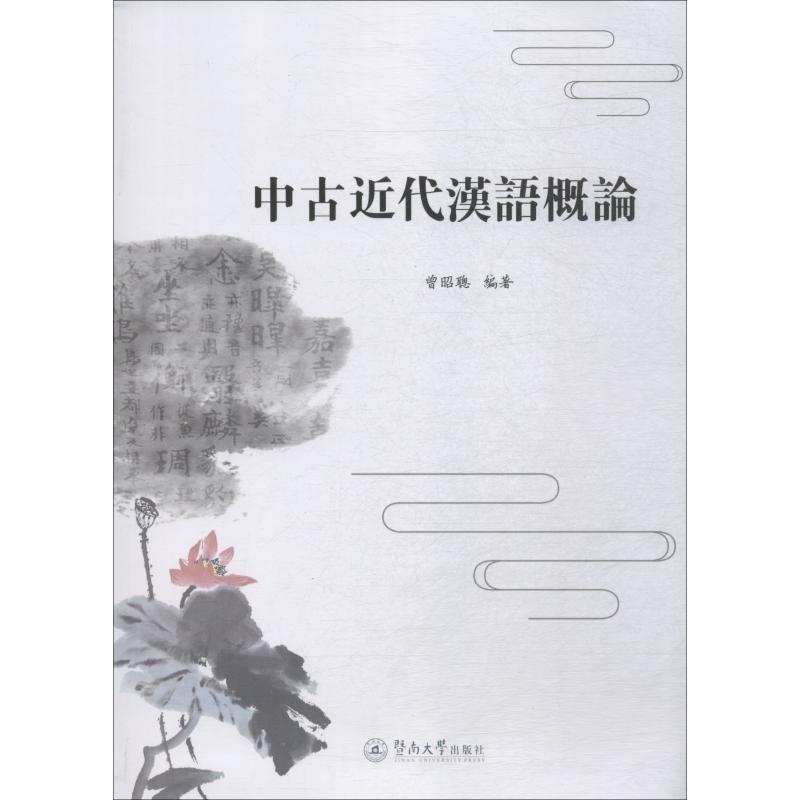 中古近代漢語概論 曾昭聰 著 語言文字文教 新華書店正版圖書籍