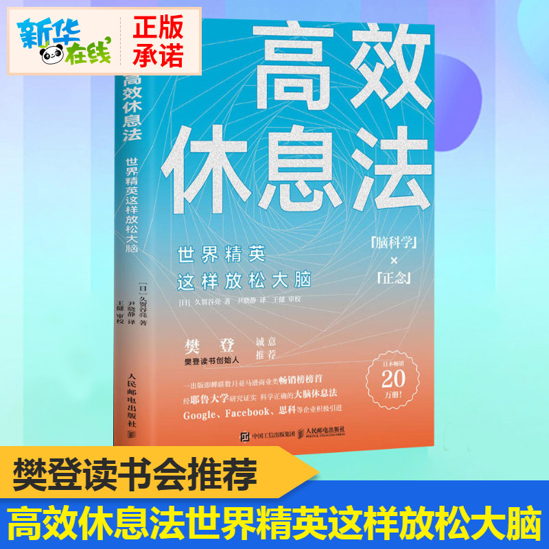 【樊登讀書會推薦 】高效休息法 世界精英這樣放松大腦 久賀谷亮