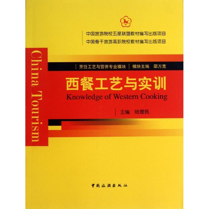 西餐工藝與實訓 陸理民 編 著作 飲食營養 食療生活 新華書店正版