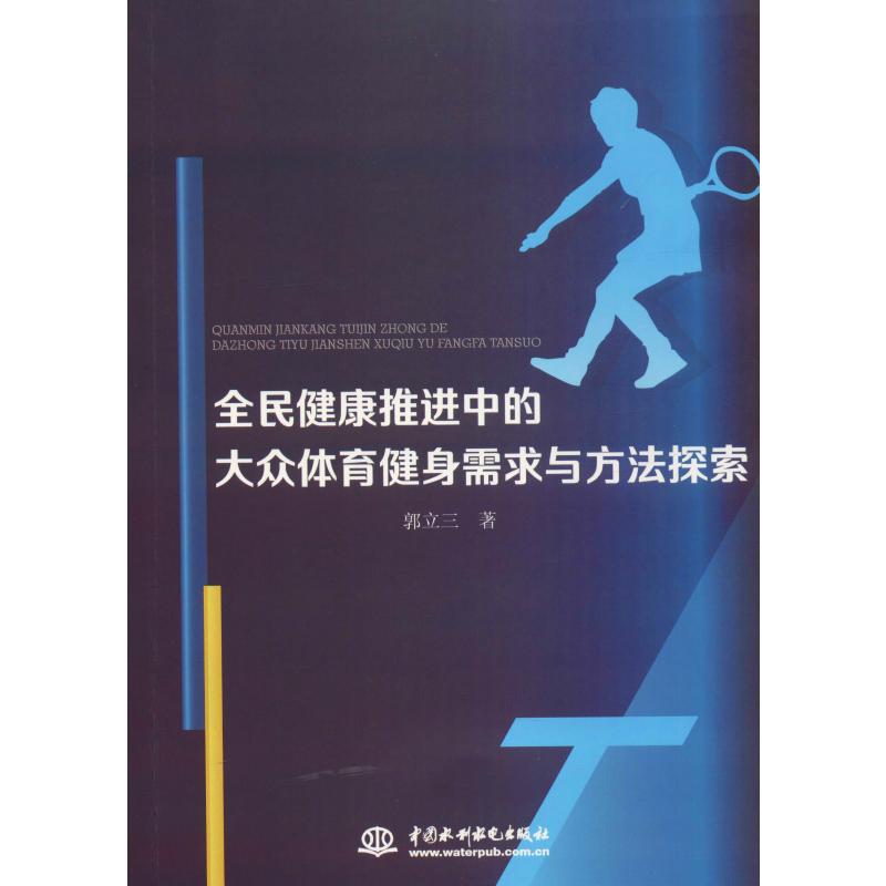 全民健康推進中的大眾體育健身需求與方法探索 郭立蘭 著 體育運