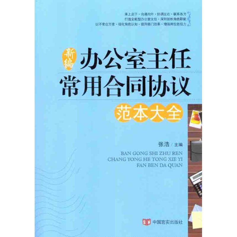 新編辦公室主任常用合同協議 張浩 著作 張浩 主編 婚戀經管、勵