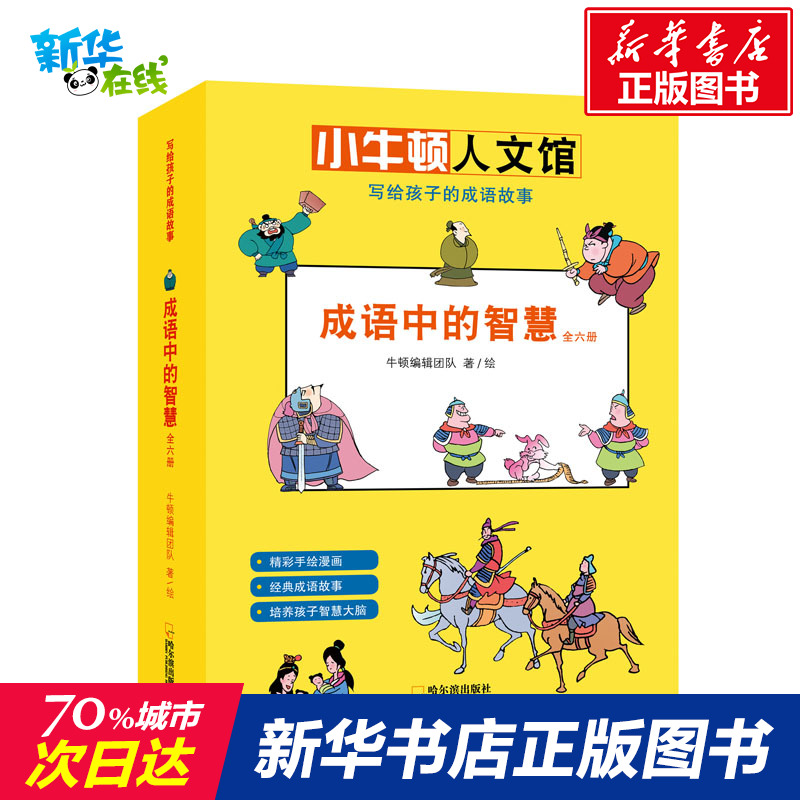 成語中的智慧(6冊) 牛頓編輯團隊 著 少兒藝術/手工貼紙書/塗色書