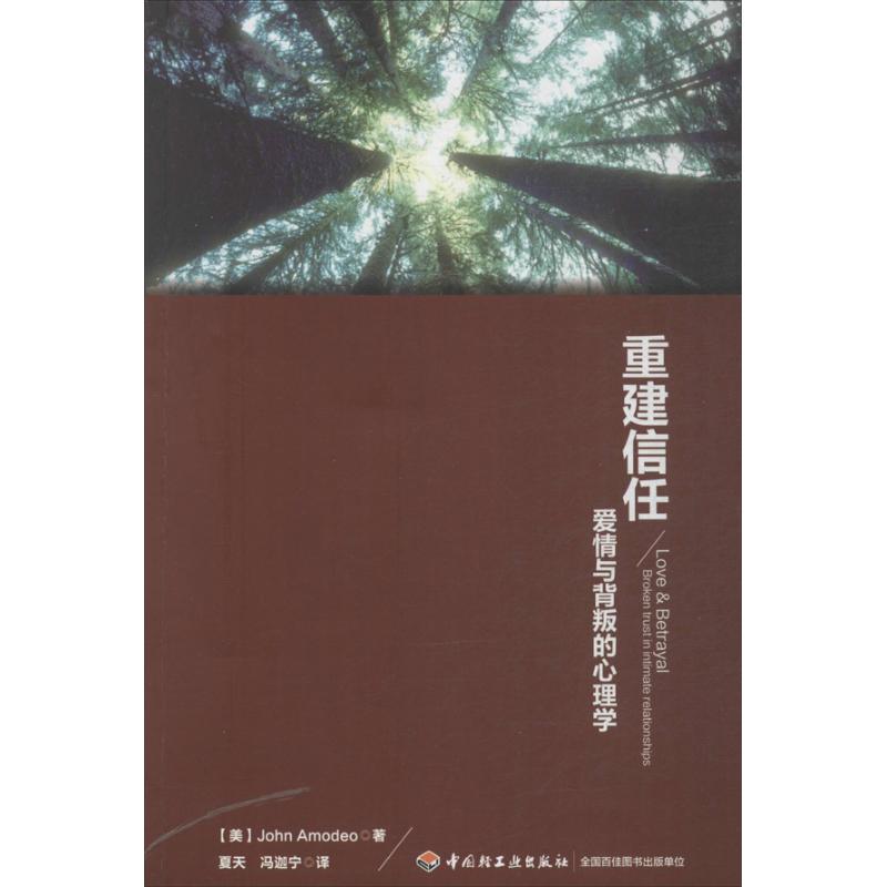 重建信任 (美)阿歐 著作 夏天 等 譯者 心理學社科 新華書店正版