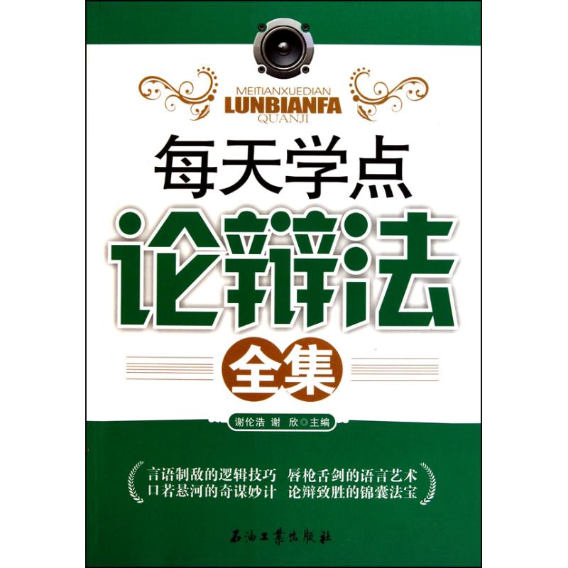 每天學點論辯法全集 謝倫浩 著作 謝倫浩 謝欣 主編 禮儀經管、勵