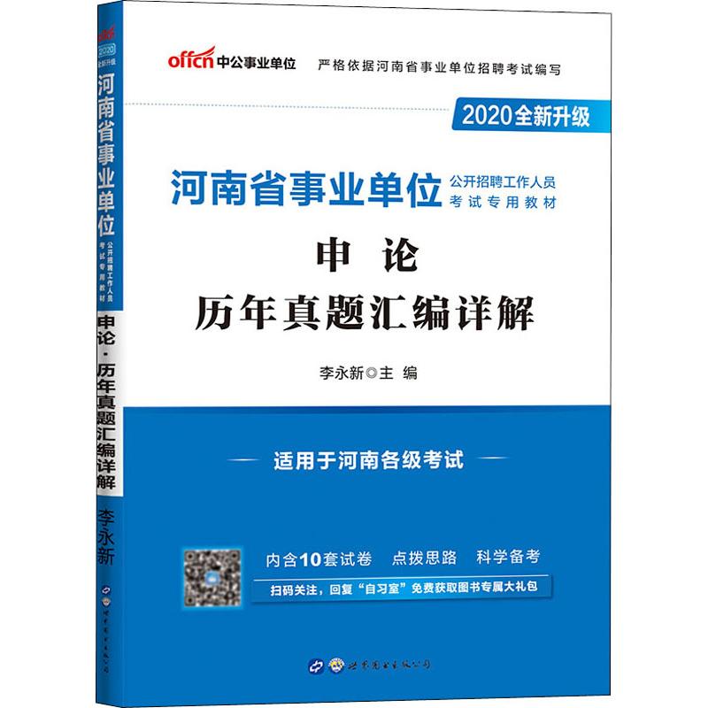 中公事業單位 申論 歷年真題彙編詳解 2020 李永新 編 公務員考試