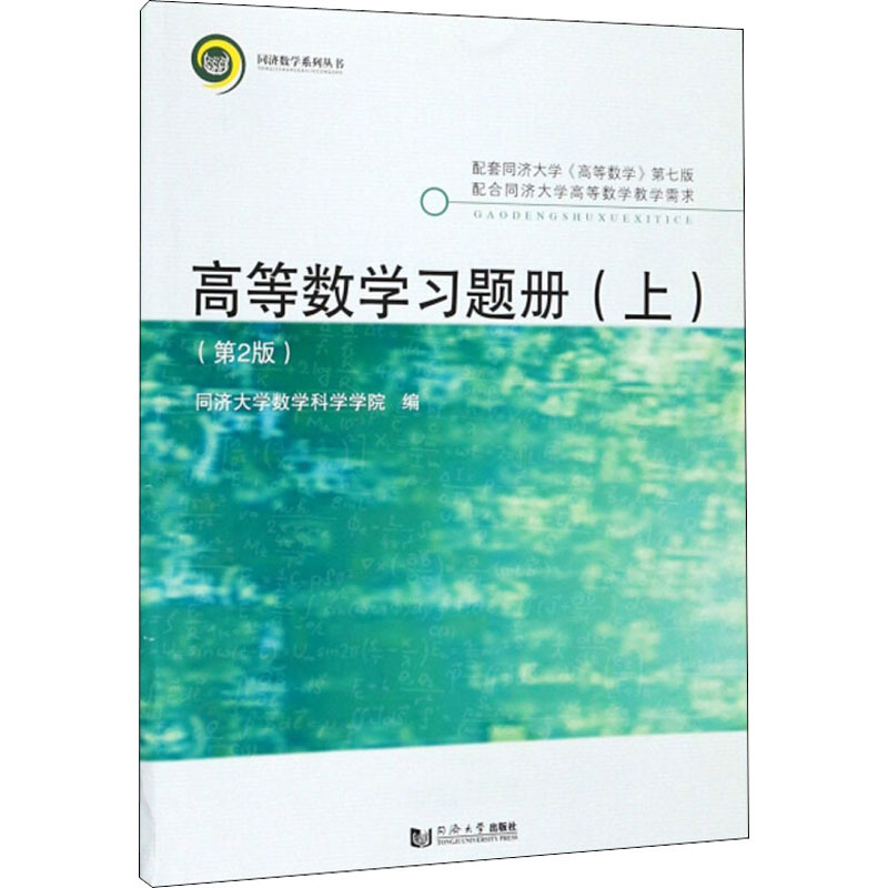 高等數學習題冊(上)(第2版) 同濟大學數學科學學院 編 高等成人教