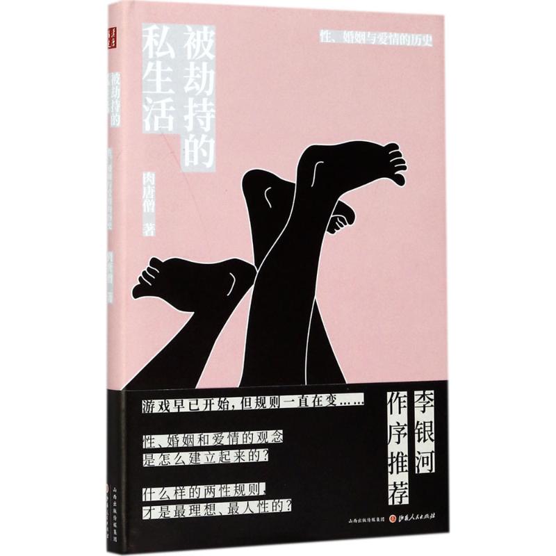 被劫持的私生活 肉唐僧 著 婚戀經管、勵志 新華書店正版圖書籍