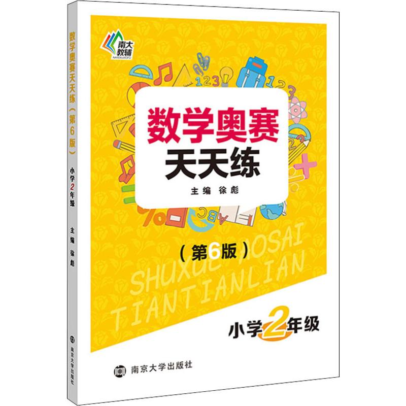 數學奧賽天天練 小學2年級(第6版) 徐彪 編 中學教輔文教 新華書