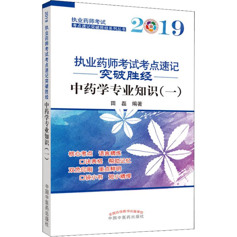 執業藥師考試考點速記突破勝經 中藥學專業知識(一) 2019 田磊 著