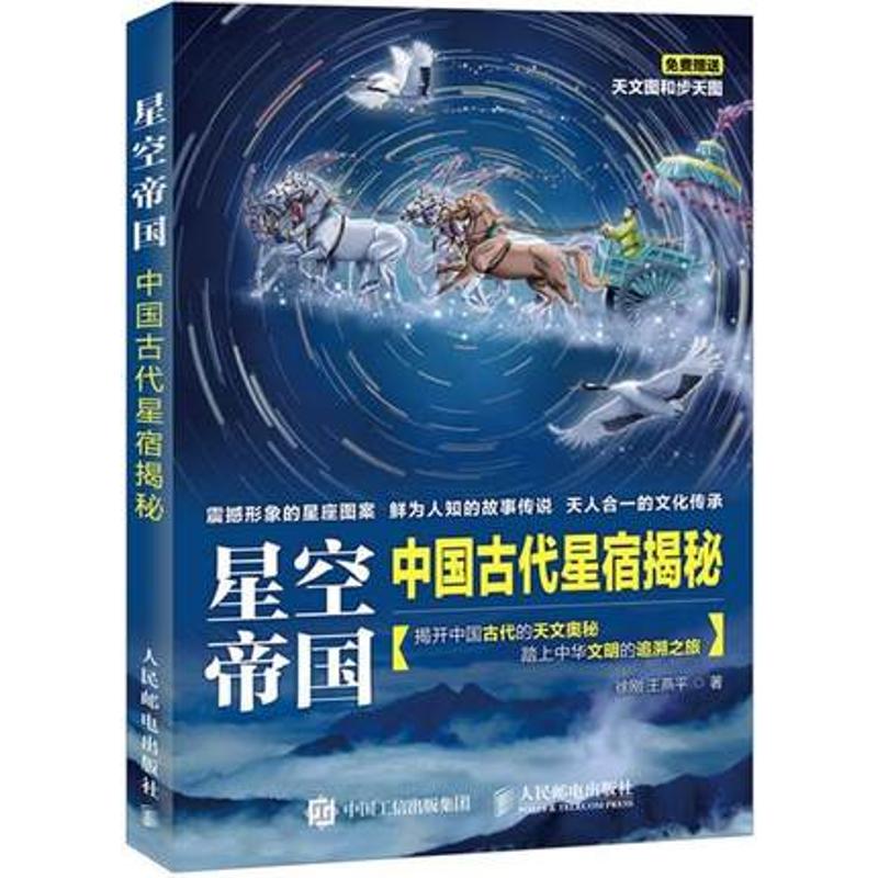 解讀中國古代的天文奧秘 踏上中華文明的追溯之旅 科普書籍免費贈