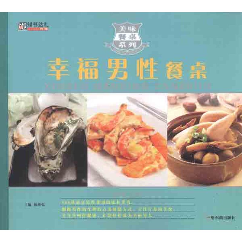 幸福男性餐桌 陳緒榮 主編 著作 飲食營養 食療生活 新華書店正版