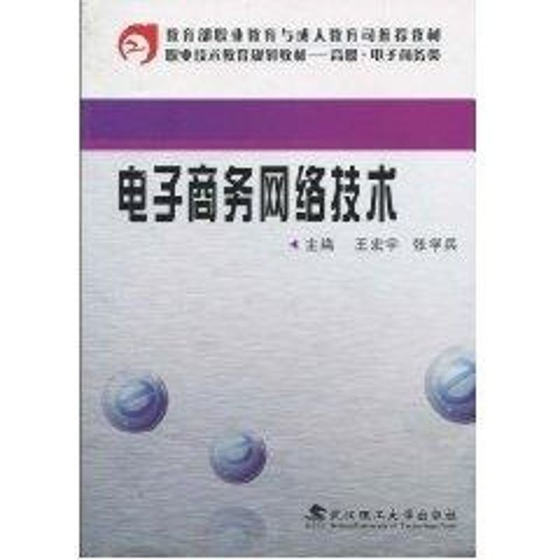 電子商務網絡技術 王宏宇，張學兵 主編 著作 電子商務經管、勵志