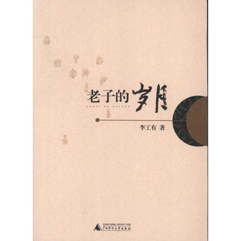 老子的歲月 李工有 著作 中國哲學社科 新華書店正版圖書籍 廣西