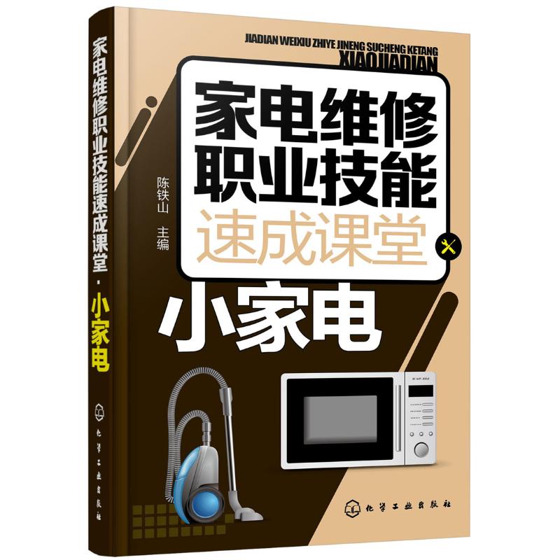 家電維修職業技能速成課堂小家電 陳鐵山 主編 電影/電視藝術專業