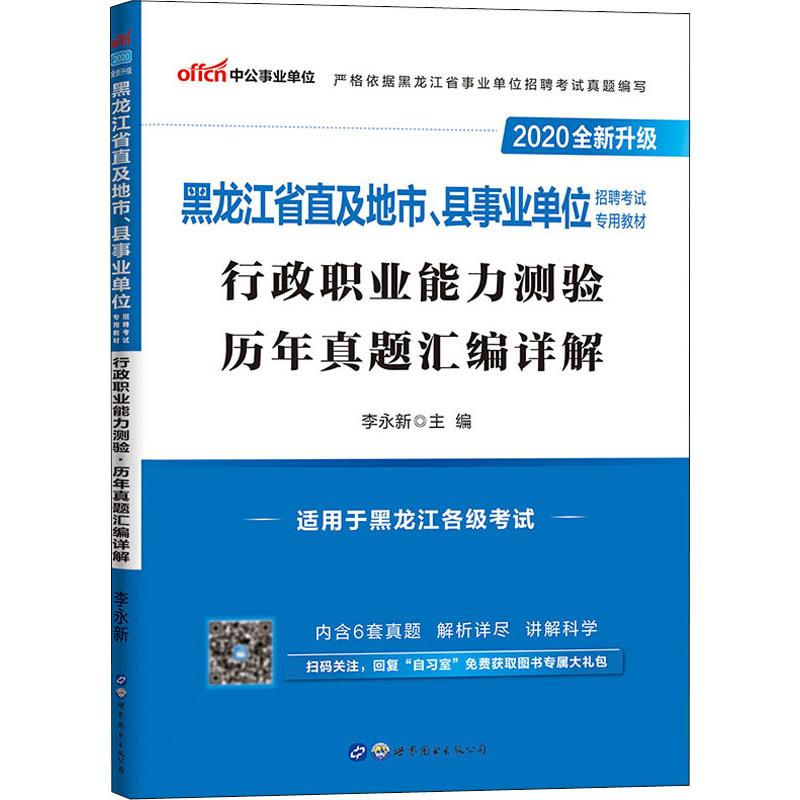 中公事業單位 行政職業能力測驗 歷年真題彙編詳解 2020 李永新