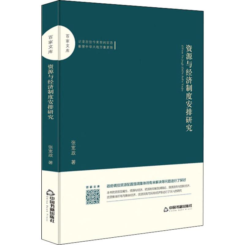 資源與經濟制度安排研究 張寬政 著 經濟理論經管、勵志 新華書店