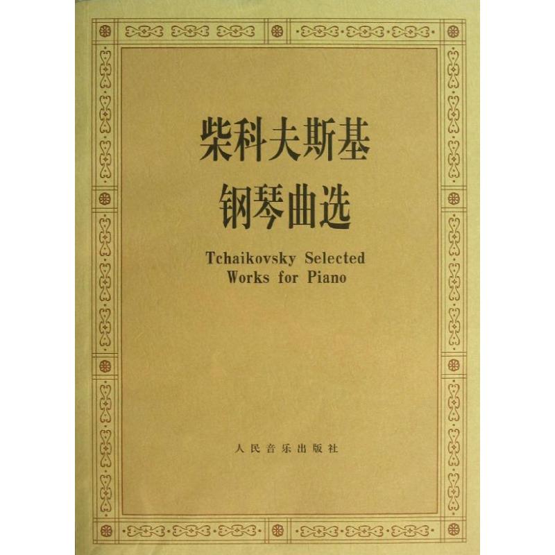 柴科夫斯基鋼琴曲選 潘淳 著作 音樂（新）藝術 新華書店正版圖書