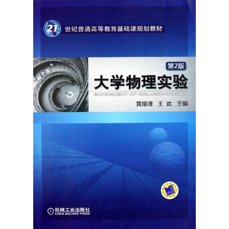 大學物理實驗　第2版 黃耀清//王？ 著作 大學教材大中專 新華書