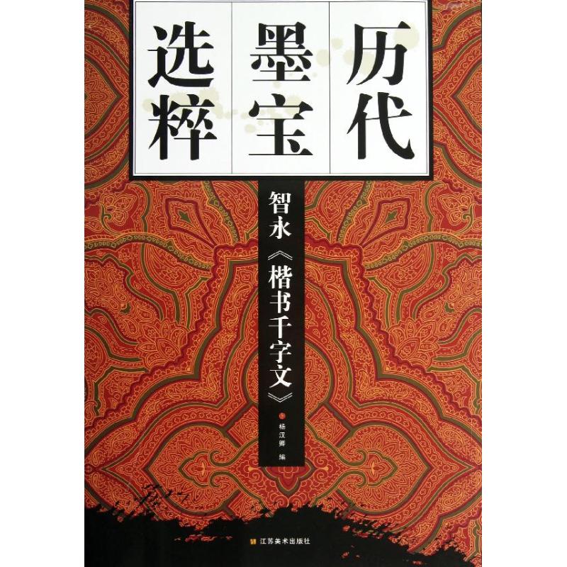 智永＜楷書千字文＞ 楊漢卿 編 著作 書法、篆刻（新）藝術 新華