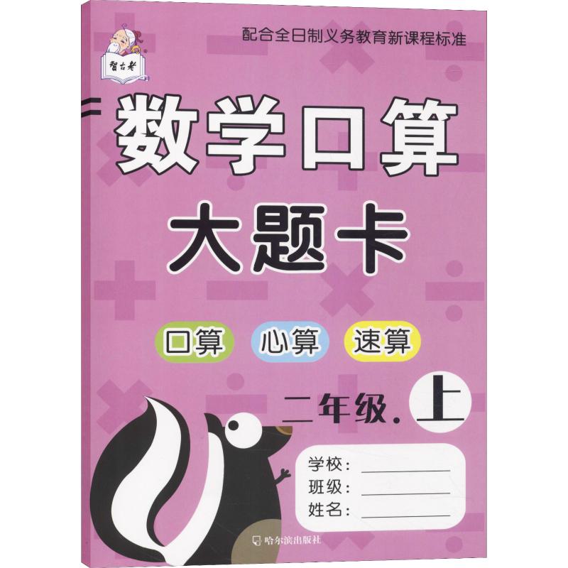 智古老 數學口算大題卡 2年級.上 顧作峰 編 小學教輔文教 新華書