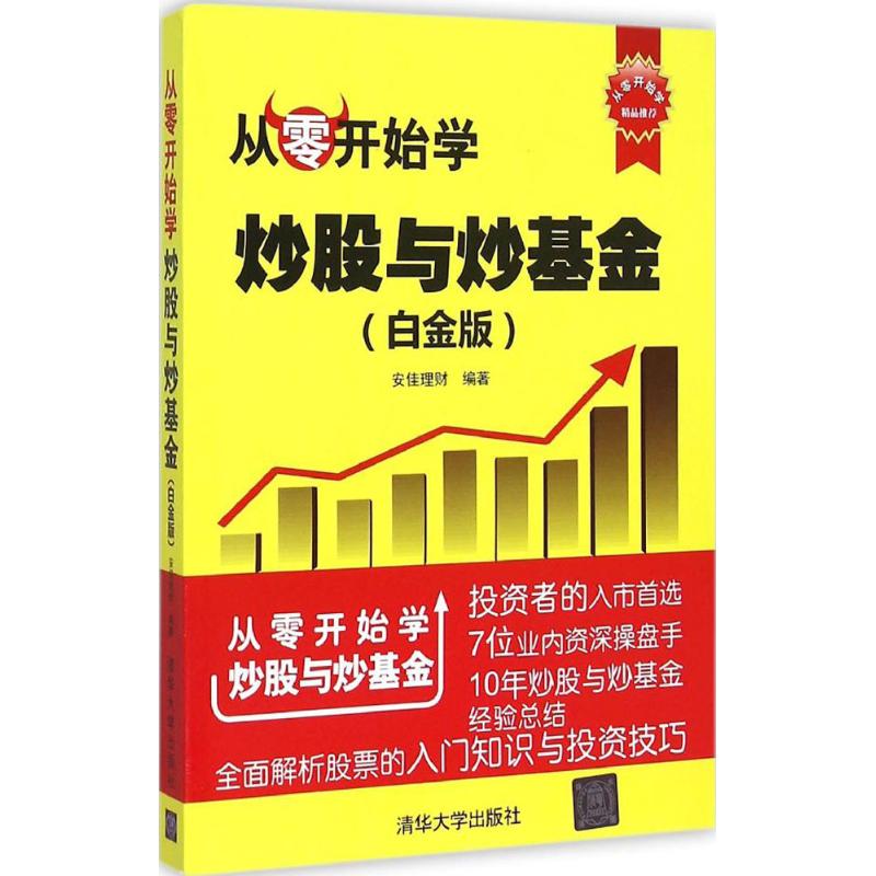 從零開始學炒股與炒基金白金版 安佳理財 編著 著作 金融經管、勵