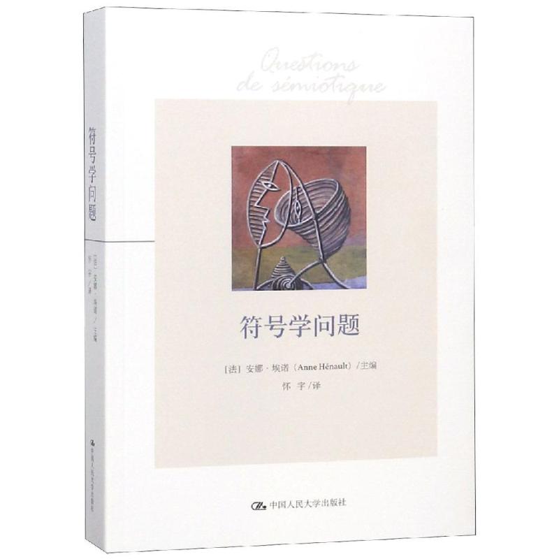 符號學問題 【法】安娜·埃諾 著 懷宇 譯 語言文字文教 新華書店