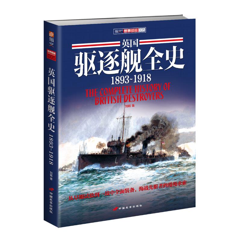 英國驅逐艦全史(18