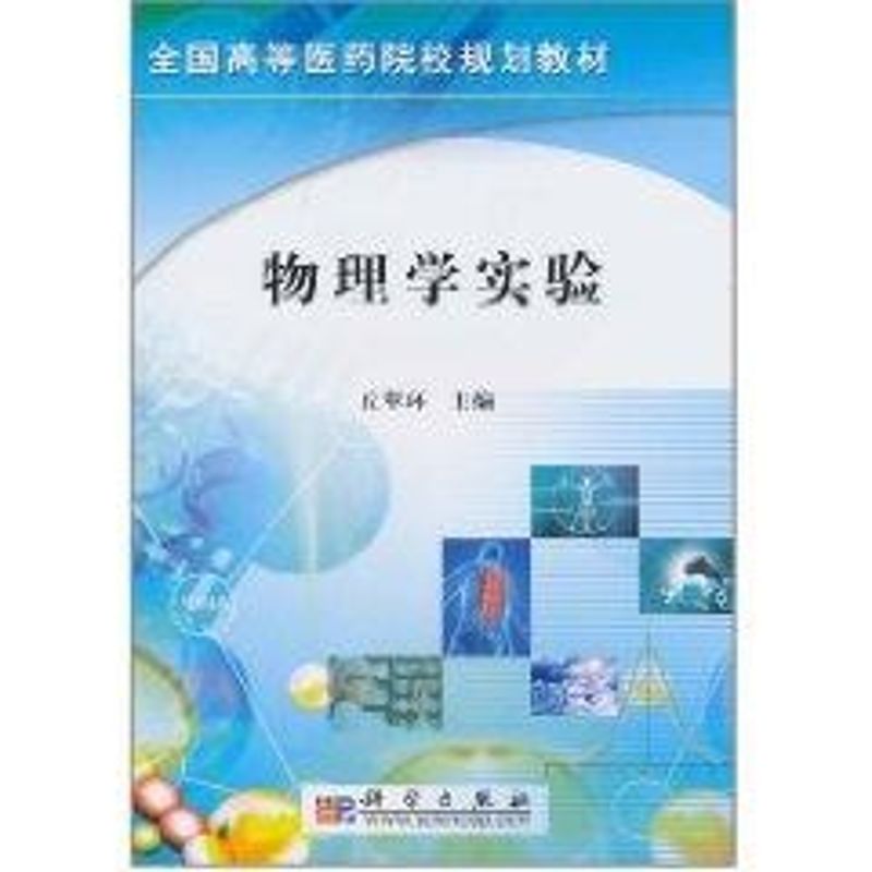 物理學實驗 丘翠環 許靜芬 陳曙 編 著作 醫學其它生活 新華書店