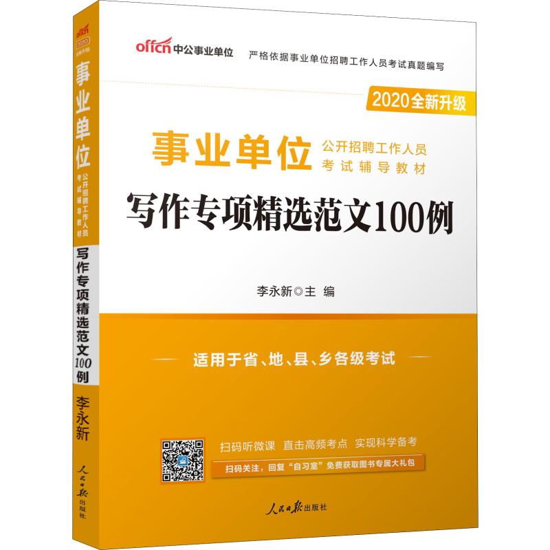 中公事業單位 事業單位公開招聘工作人員考試輔導教材 寫作專項精